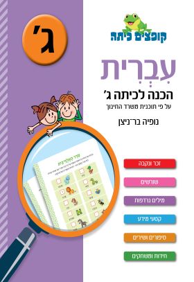 קופצים כיתה עברית הכנה לכיתה ג