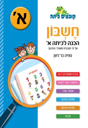 קופצים כיתה חשבון הכנה לכיתה א