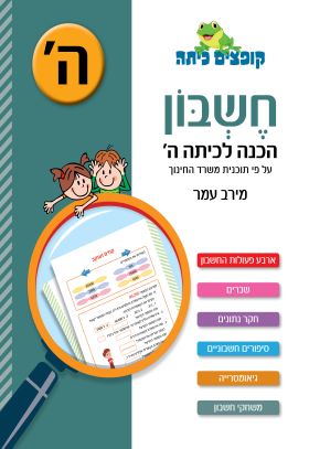 קופצים כיתה חשבון הכנה לכיתה ה