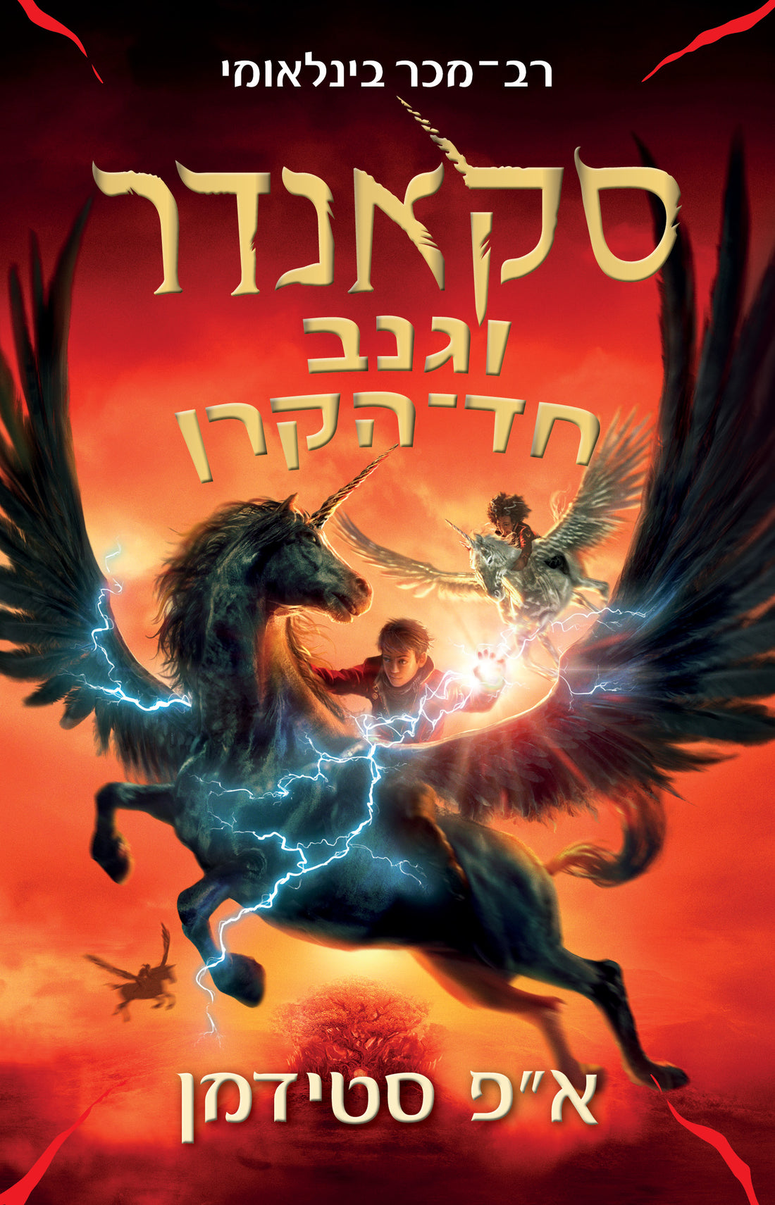 סקאנדר וגנב חד הקרן