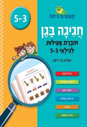 קופצים כיתה חגיגה בגן חוברת פעילות לגילאי 3-5