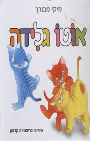 אוטו גלידה קרטון