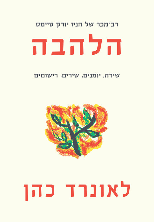 הלהבה