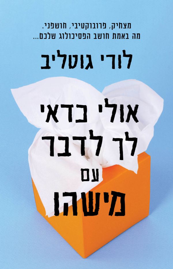 אולי כדאי לך לדבר עם מישהו