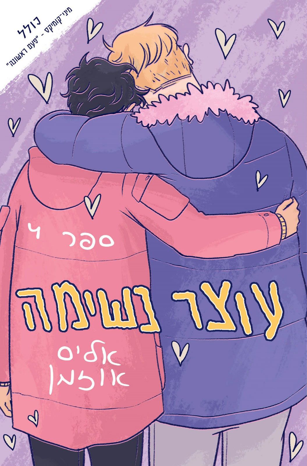 עוצר נשימה #4 - עוצר נשימה