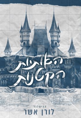 האותיות הקטנות \ דרימלנד 1