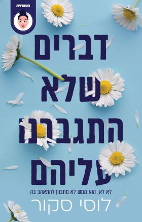 דברים שלא התגברנו עליהם
