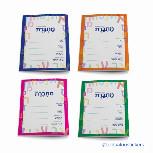 A set of 4 Hebrew Notebooks. Hebrew Machberet. Hebrew school notebookw Notebook. מחברת חכמה סט מחברות עברית לבית ספר