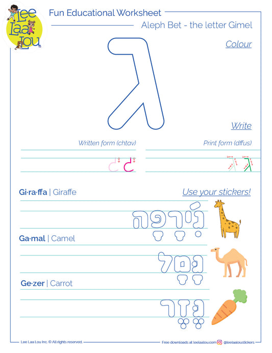 The third letter of the Hebrew alphabet - gimel - activity sheet - האות גימל דף עבודה