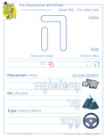  The fifth letter of the Hebrew alphabet - Heh - activity sheet - האות הא דף עבודה