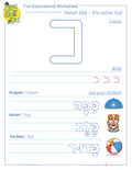 The 11th letter of the Hebrew alphabet - kaf - activity sheet - האות  כף דף עבודה