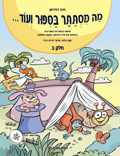 מה מסתתר בסיפור ועוד- חלק שני