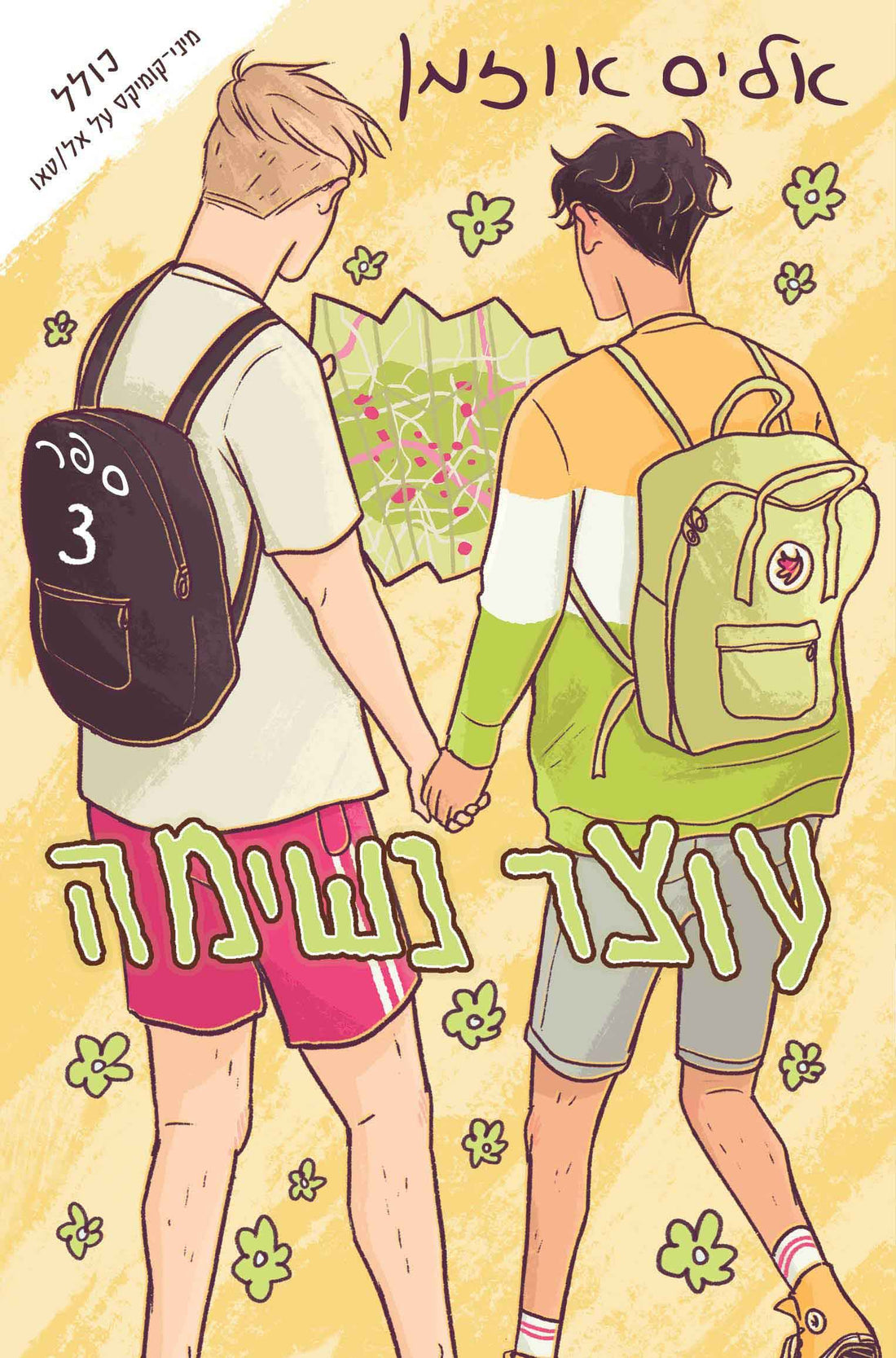 עוצר נשימה #3 - עוצר נשימה