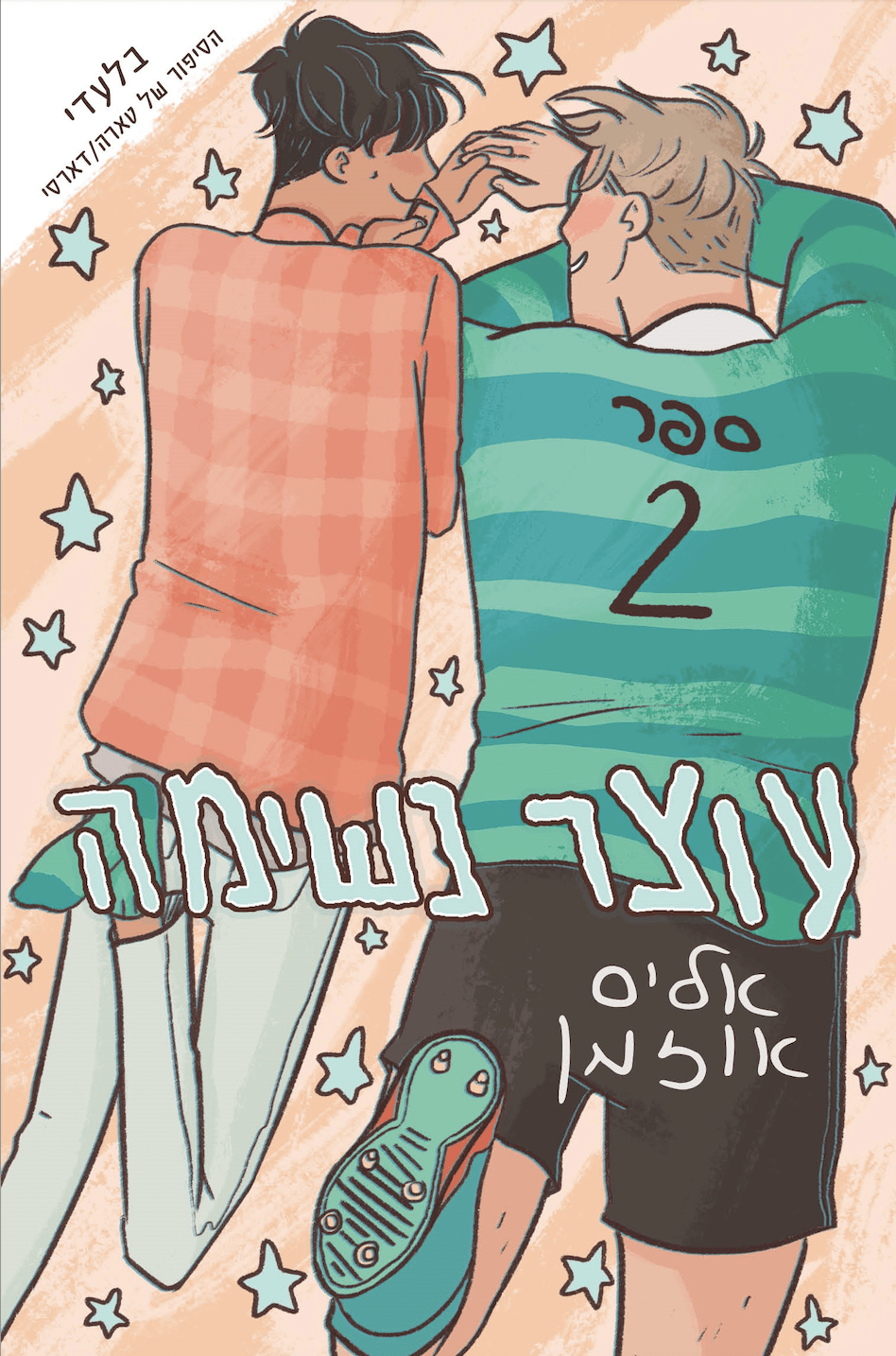 עוצר נשימה #2 - עוצר נשימה