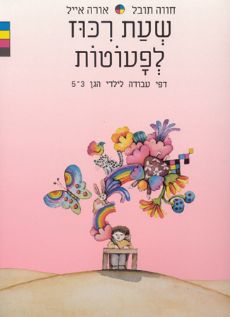 שעת ריכוז לפעוטות