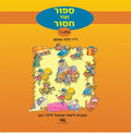 סיפור ועוד חיבור (4 חוברות)