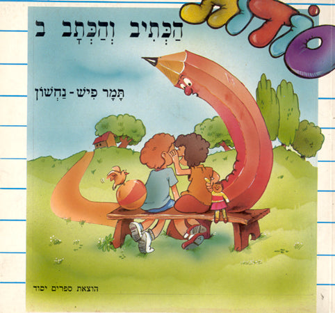 סודות הכתיב והכתב (מארז 2 חוברות)