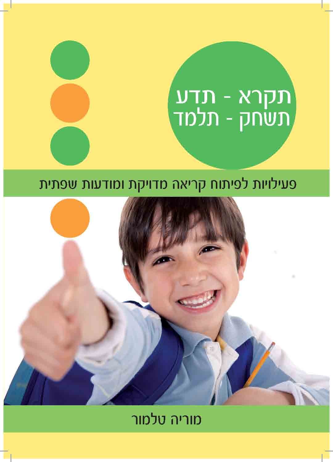 תקרא תדע תשחק תלמד