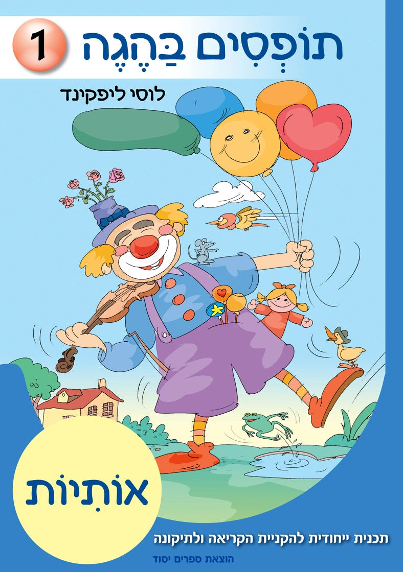 תופסים בהגה – תכנית להקניית קריאה (מארז 4 חוברות)