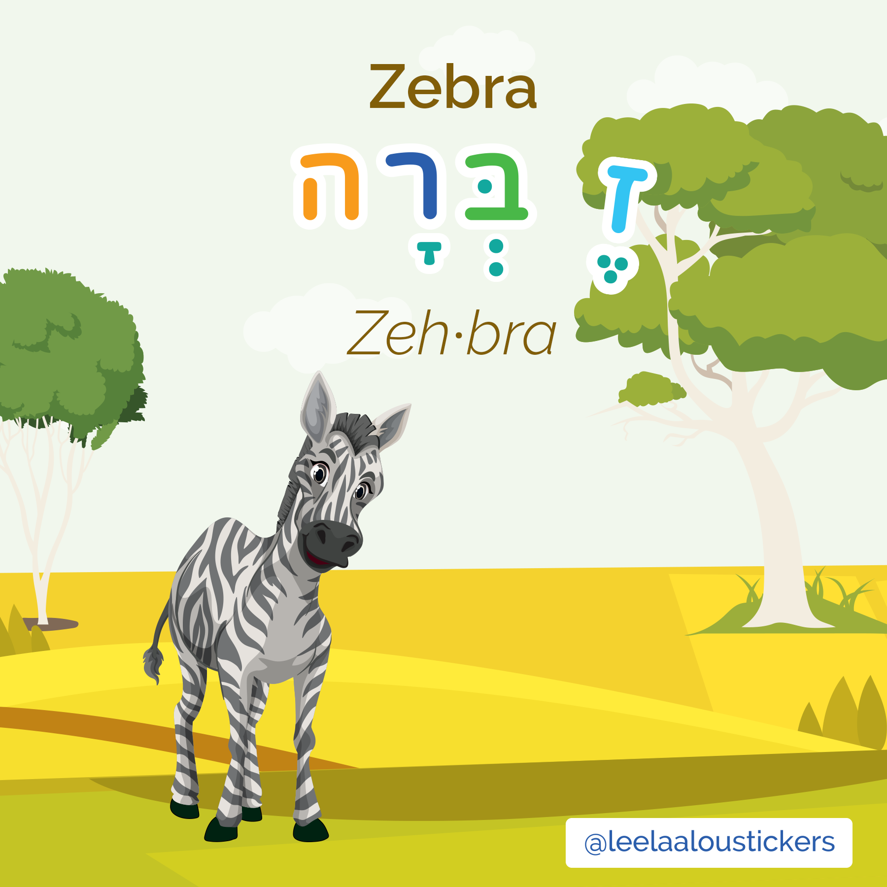 This weeks Hebrew letter, ז [Zayin] for זברה [Zeh-bra]! Zebras are amazing animals that are beloved by children everywhere, making this word a perfect way to introduce Hebrew to your children! But the question still remains: Are they white with black stripes or black with white stripes?  If you would like to practise the letter  ז with us, check the link in our bio for a FREE worksheet!