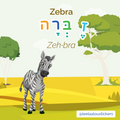 This weeks Hebrew letter, ז [Zayin] for זברה [Zeh-bra]! Zebras are amazing animals that are beloved by children everywhere, making this word a perfect way to introduce Hebrew to your children! But the question still remains: Are they white with black stripes or black with white stripes?  If you would like to practise the letter  ז with us, check the link in our bio for a FREE worksheet!